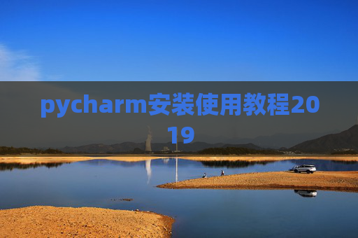 pycharm安装使用教程2019